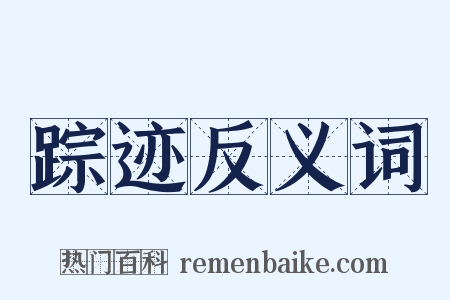 踪迹反义词是什么意思的图片